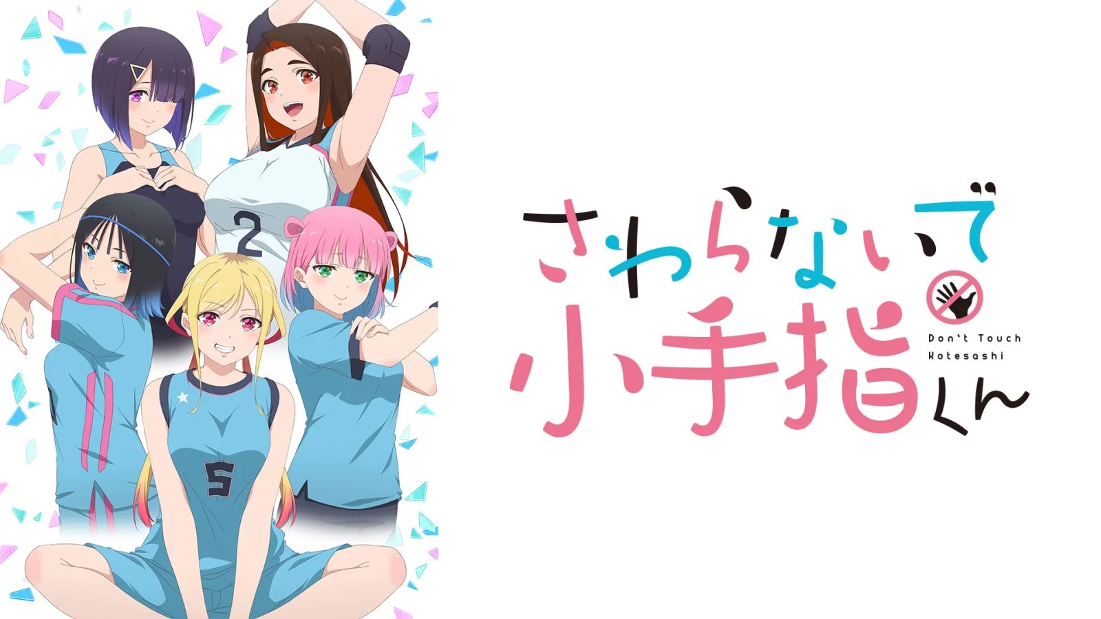 小手指同學請別亂摸第1~12話(已完結)(贈品區)