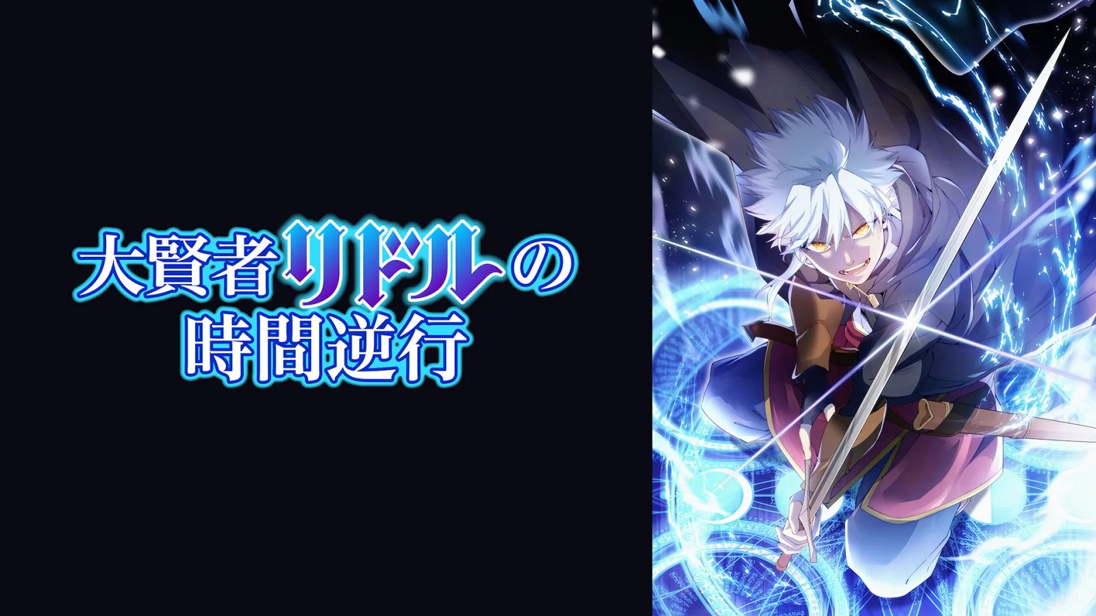 大賢者里德爾的時間逆行第1~12話(已完結)(贈品區)