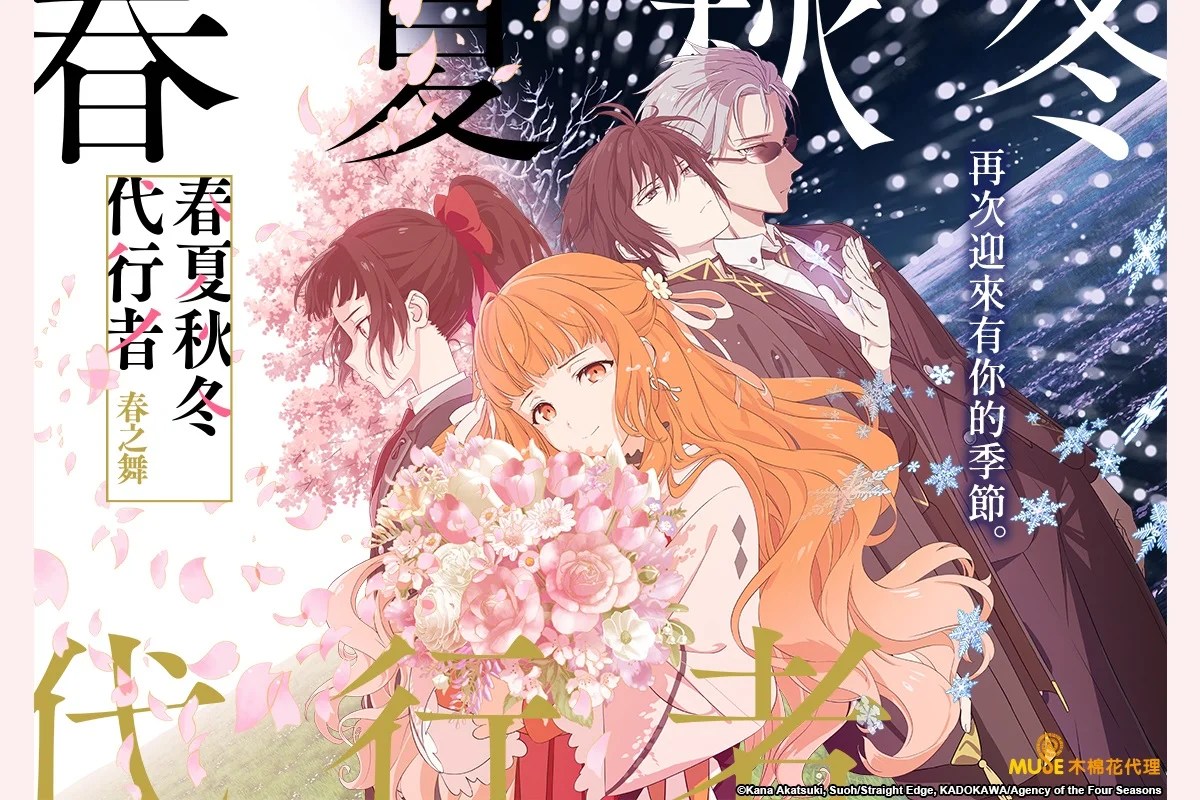 春夏秋冬代行者_春之舞第1~14話(已完結)