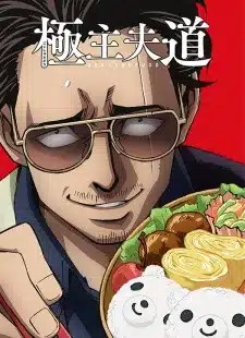 Gokushufudou พ่อบ้านสุดเก๋า ตอนที่ 1-10 ซับไทย