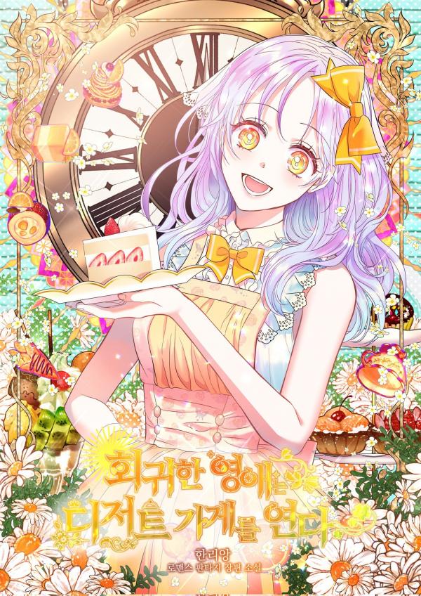 ย้อนเวลากลับมาครั้งนี้ เลดี้ขอเปิดร้านขนมหวาน