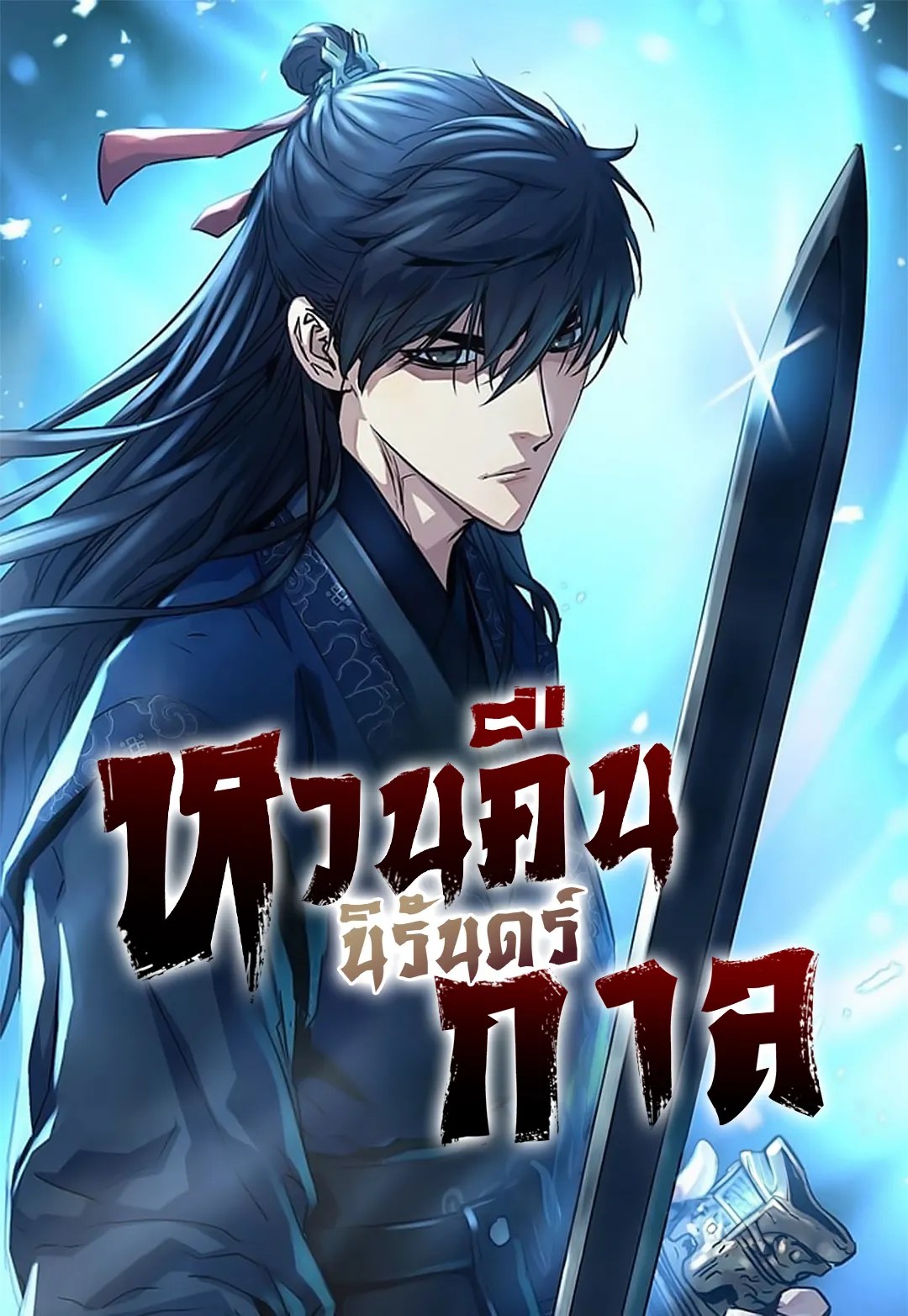 Absolute Regression ตอนที่ 83 Bahasa Indonesia