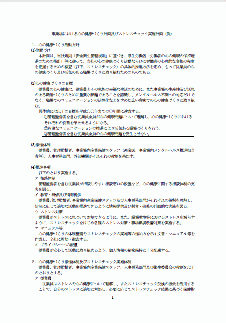 事業場における心の健康づくり計画及びストレスチェック実施計画（例）