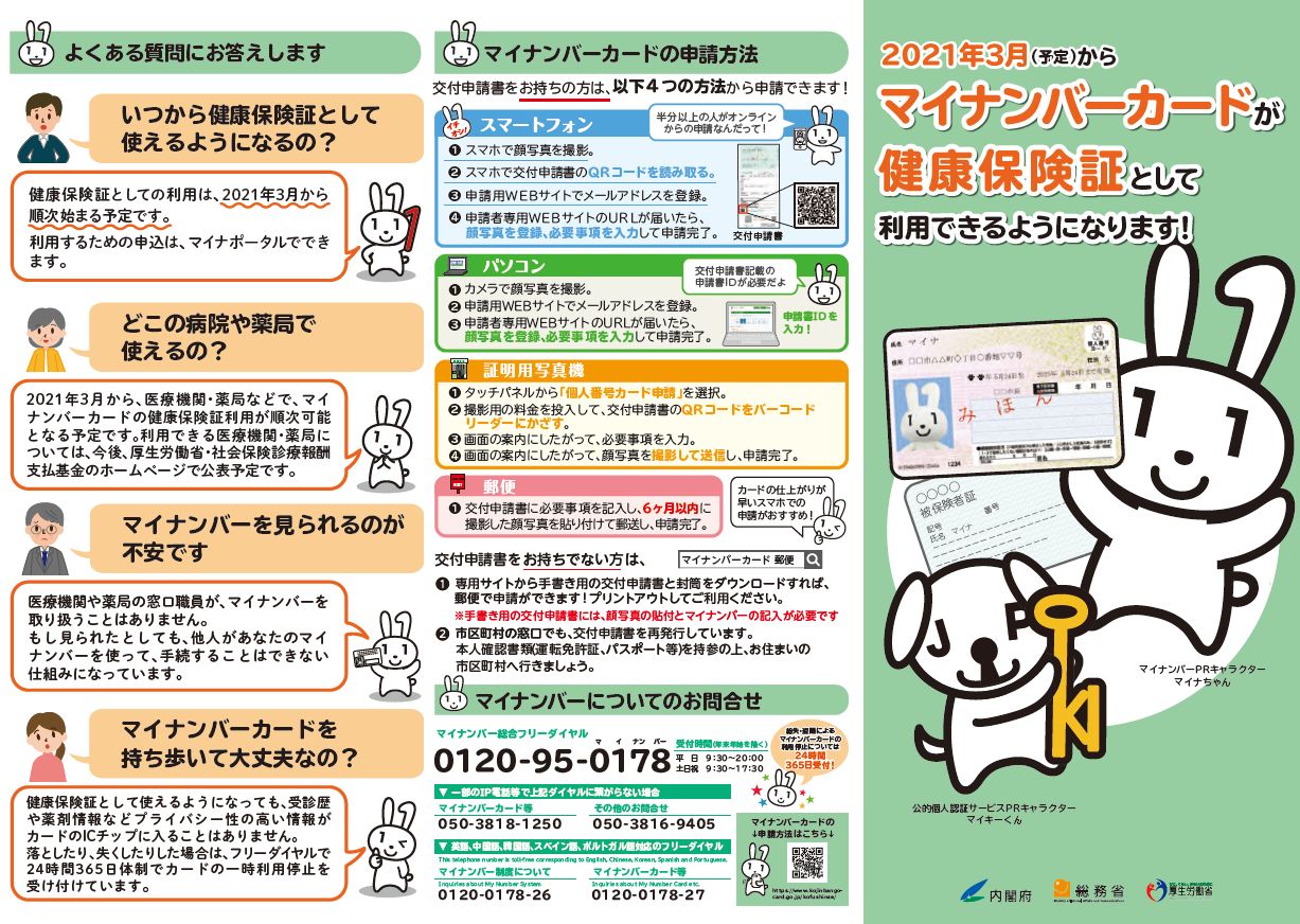2021年3月（予定）からマイナンバーカードが健康保険証として利用できるようになります！