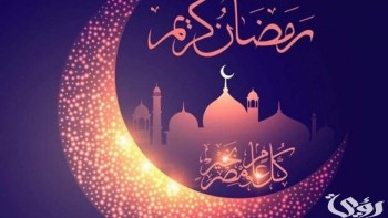اجمل 200 من قصائد عن رمضان مكتوبة