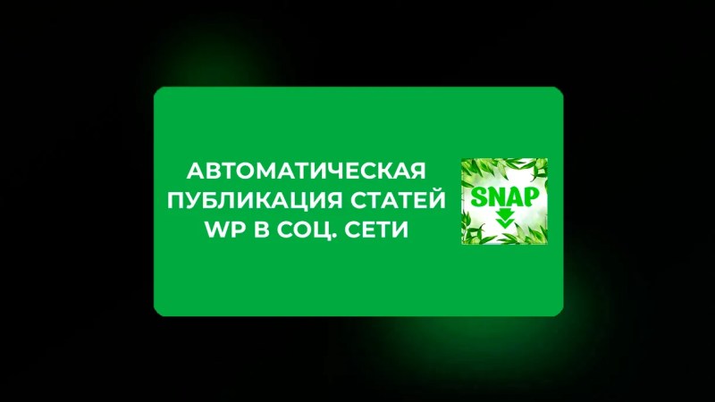 Автоматическая публикация статей WordPress в группу ВКонтакте
