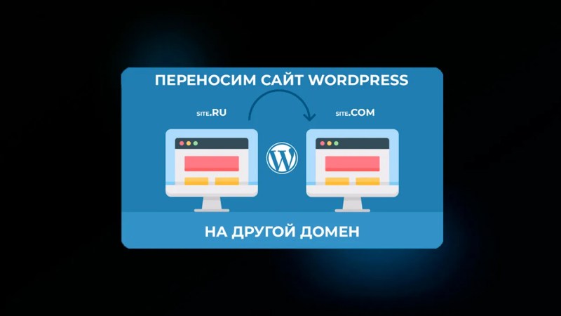 Как перенести сайт Wordpress на другой домен?