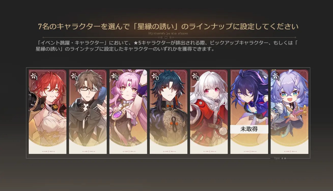 スターレイルの星縁の誘い