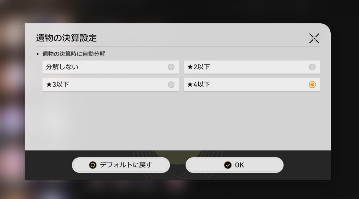 スターレイルの遺物の決算設定の画面