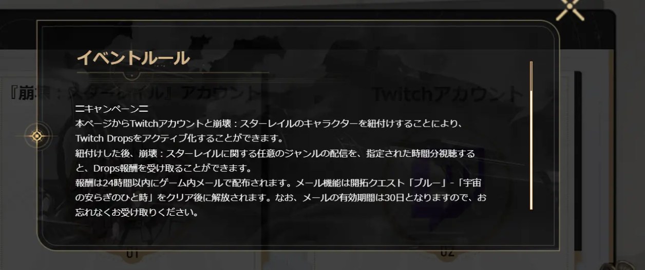 崩壊スターレイルのTwitch Dropsのイベントルール