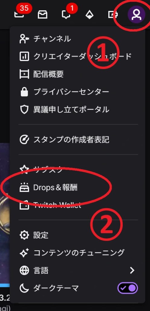 Twitchのアカウントメニューを開いてDrops&報酬のページへの移動方法