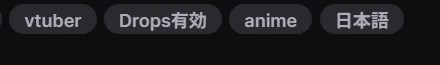 Twitchサイト内でのDrops有効(日本語)タグの表示例