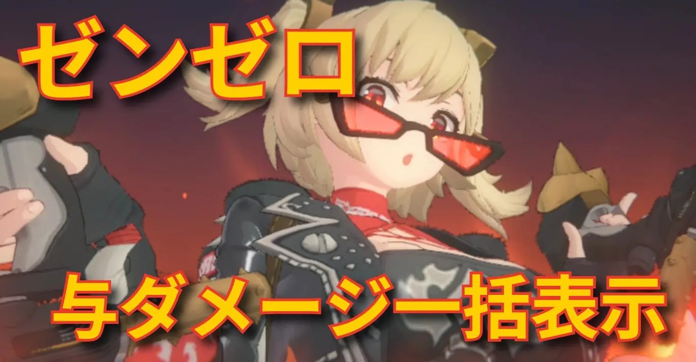 ゼンゼロ】Ver.2.5新機能「戦闘ダメージ表示」の設定方法とおすすめ