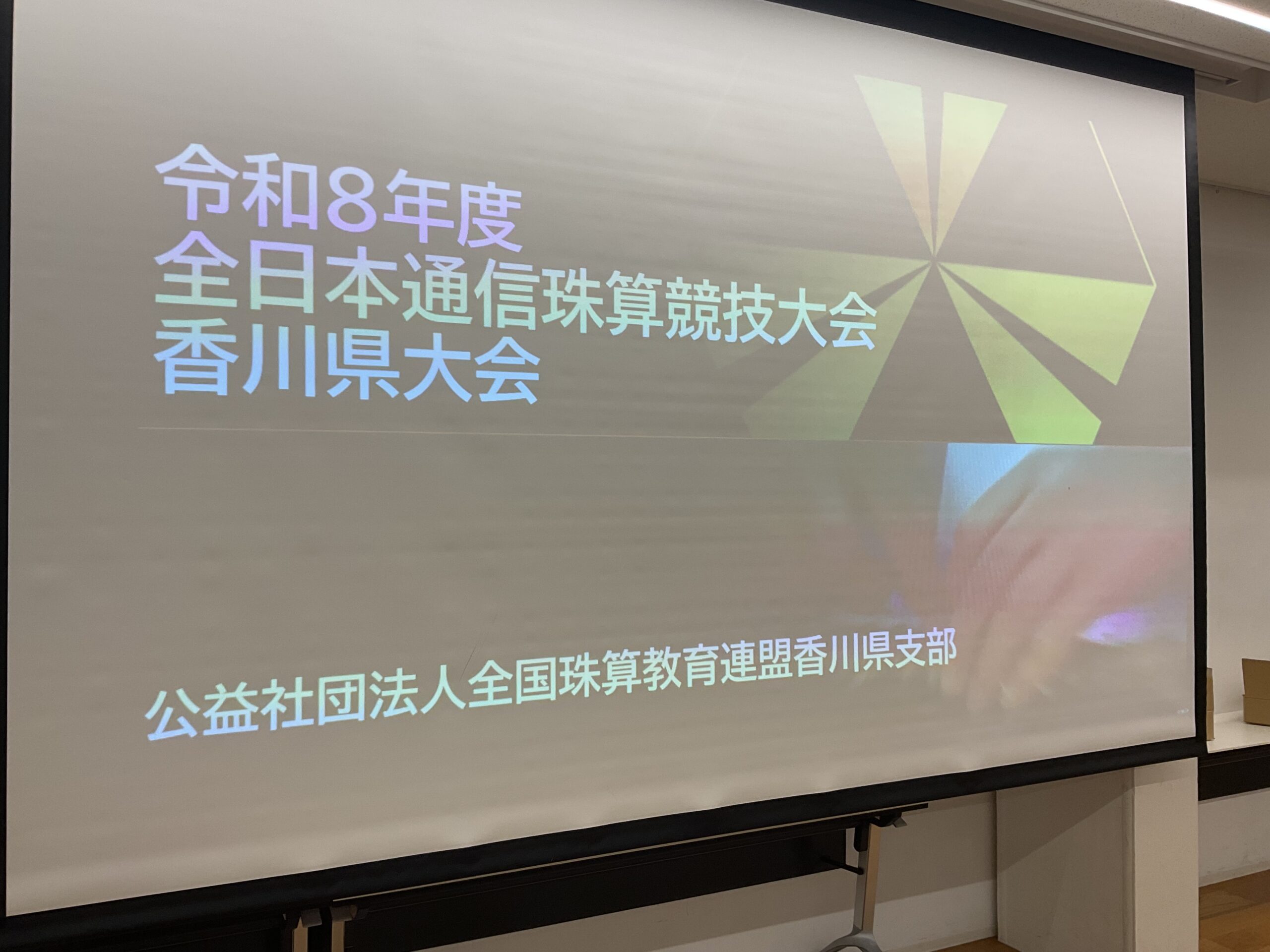令和８年　通信珠算競技大会を終えて
