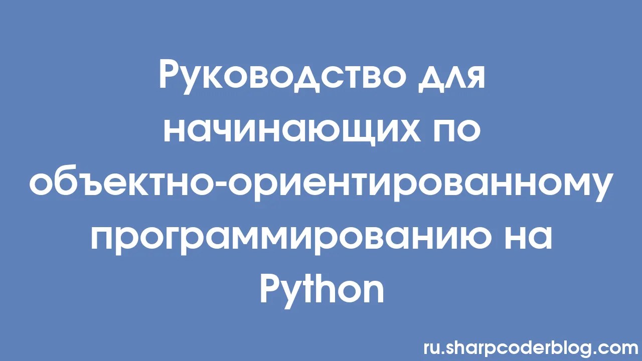 Руководство для начинающих по объектно-ориентированному ...