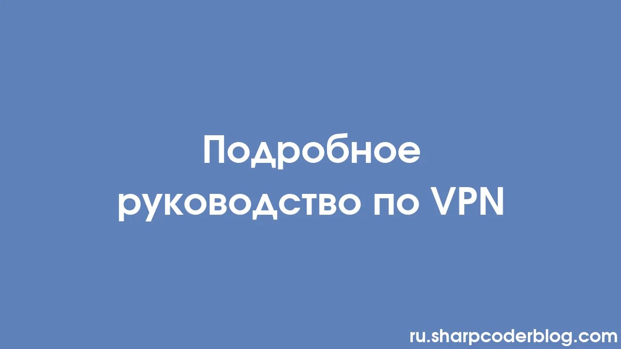 подробное руководство по Vpn Sharp Coder Blog