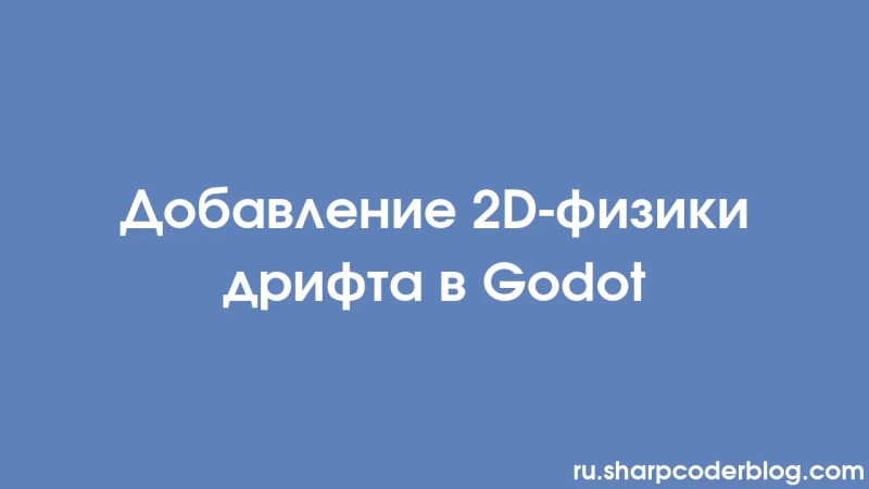 Tilf Jelse Af 2d Drifting Physics I Godot Sharp Coder Blog - Premium Gradient Image Gallery - Full HD