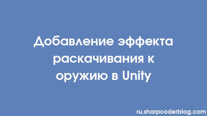 Sway Effect Toevoegen Aan Wapens In Eenheid Sharp Coder Blog - Premium Vintage Wallpaper - 8K