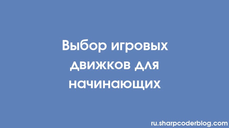 Game Engines Kiezen Voor Beginners Sharp Coder Blog - Professional Full HD Minimal Patterns | Free Download