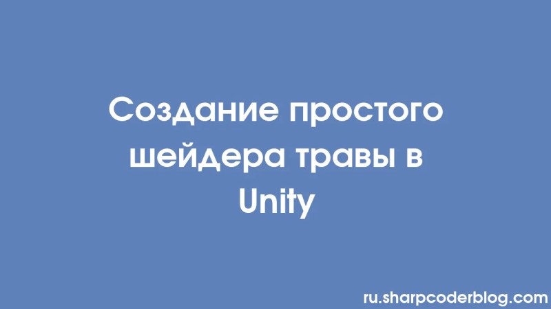 Een Eenvoudige Gras Shader Cre Ren In Eenheid Sharp Coder Blog - Premium Light Illustration Gallery - Ultra HD