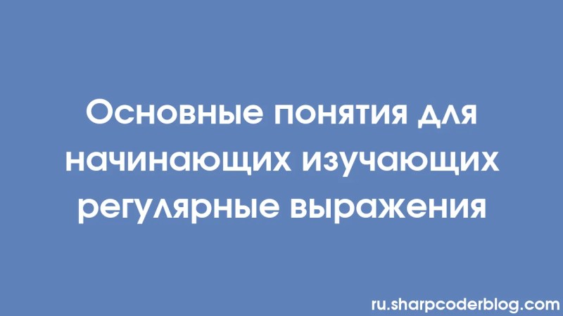 Essential Concepts For New Regex Learners Sharp Coder Blog - Download Elegant Nature Wallpaper | Desktop