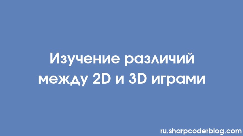 Exploring The Differences Between 2d And 3d Games Sharp Coder Blog - Full HD Landscape Arts for Desktop