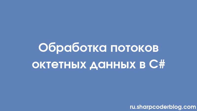 Handling Octet Data Streams In C Sharp Coder Blog - Best Dark Pictures in Full HD