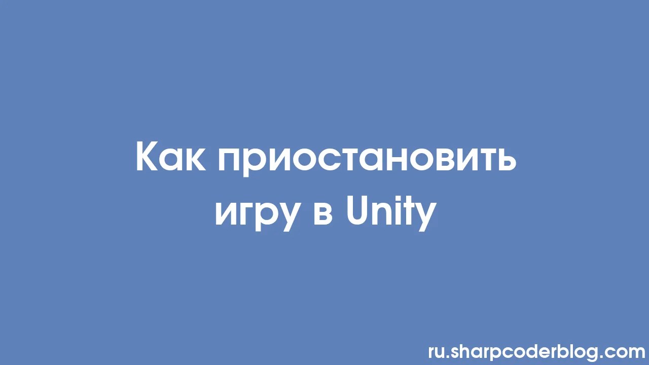 Как приостановить игру в Unity | Sharp Coder Blog