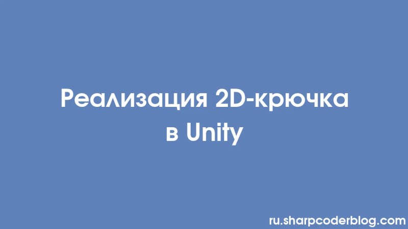 Implementing A 2d Grappling Hook In Unity Sharp Coder Blog - Beautiful Desktop City Patterns | Free Download