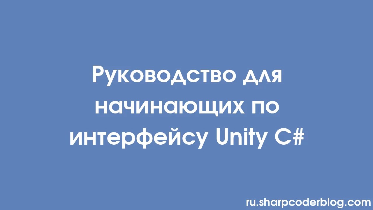 Руководство для начинающих по интерфейсу Unity C# | Sharp Coder Blog