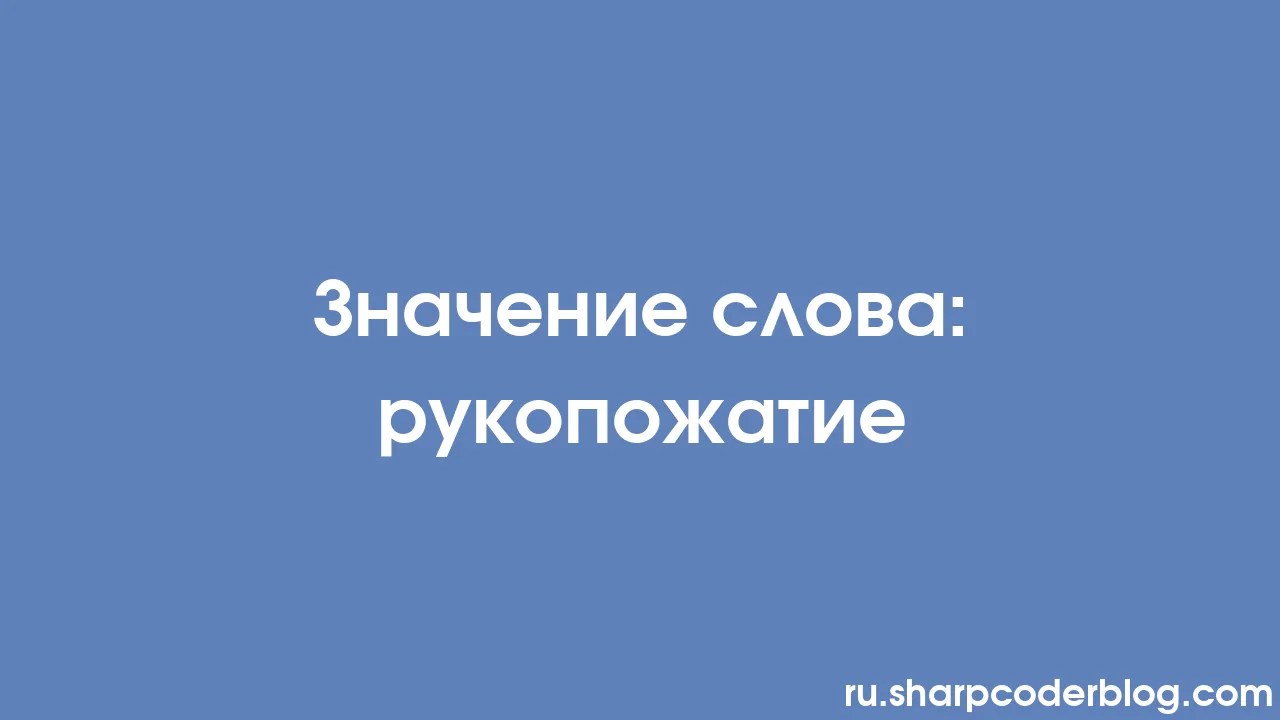 Значение слова: рукопожатие | Sharp Coder Blog