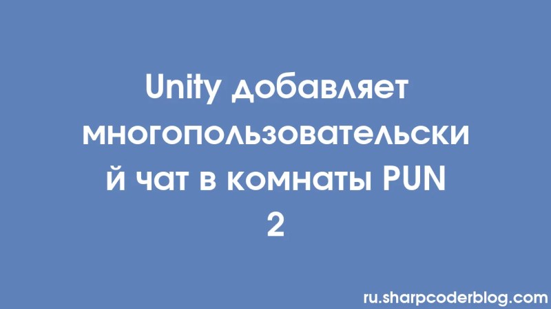 Unity Adding Multiplayer Chat To The Pun 2 Rooms Sharp Coder Blog - Modern Geometric Design - Full HD