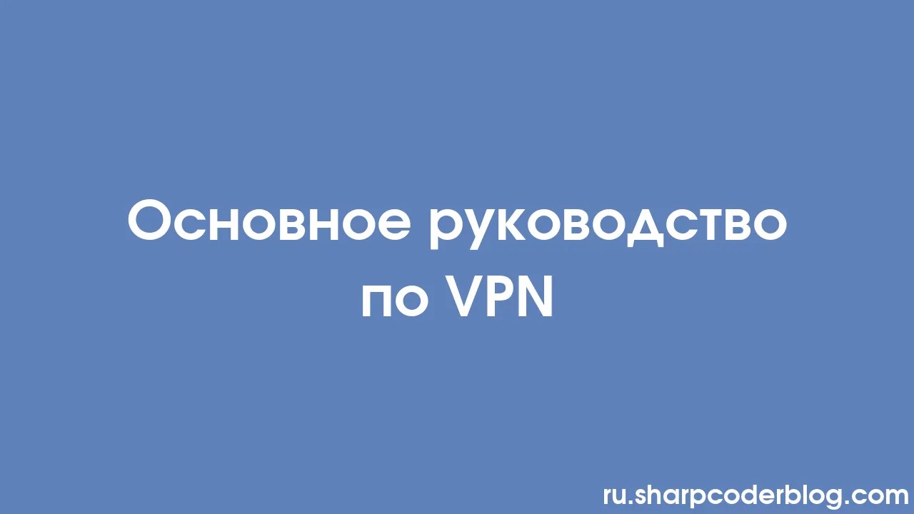 основное руководство по Vpn Sharp Coder Blog