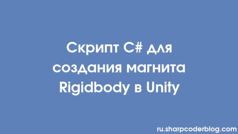 Unity Rigidbody Sharp Coder Blog - Incredible Retina Geometric Photos | Free Download