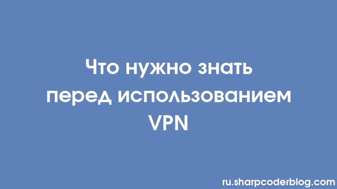 что нужно знать перед использованием Vpn Sharp Coder Blog