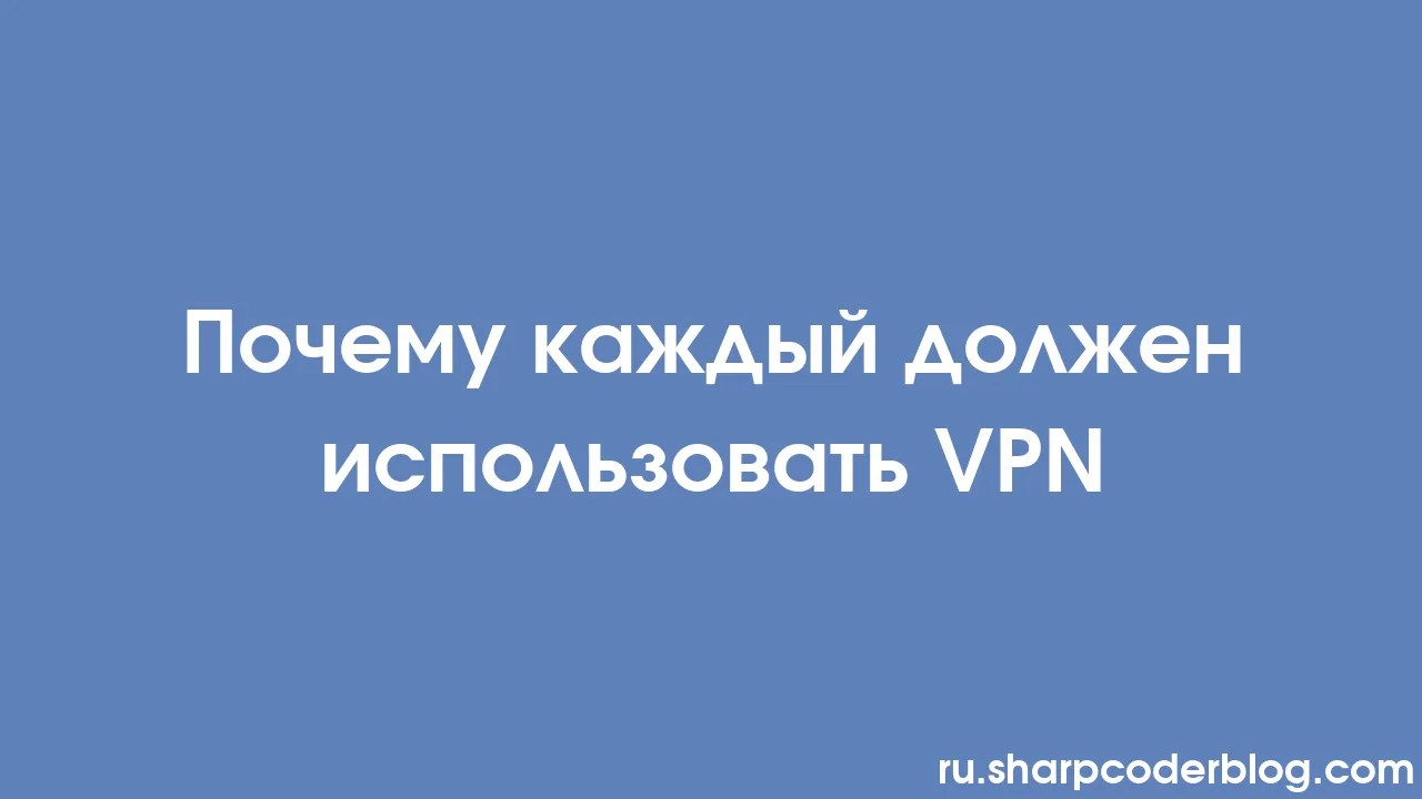 Почему каждый должен использовать VPN | Sharp Coder Blog
