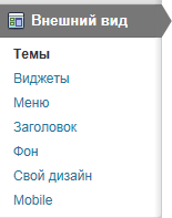 Меню "Внешний вид"