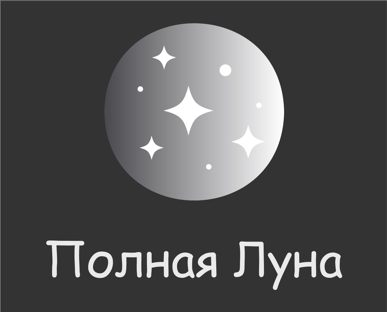 Календарь лунных фаз 2025