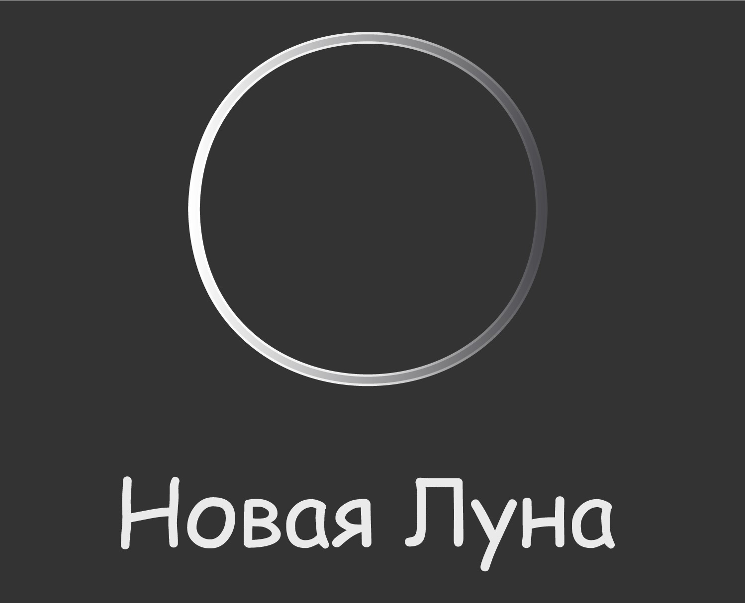 Календарь лунных фаз 2025