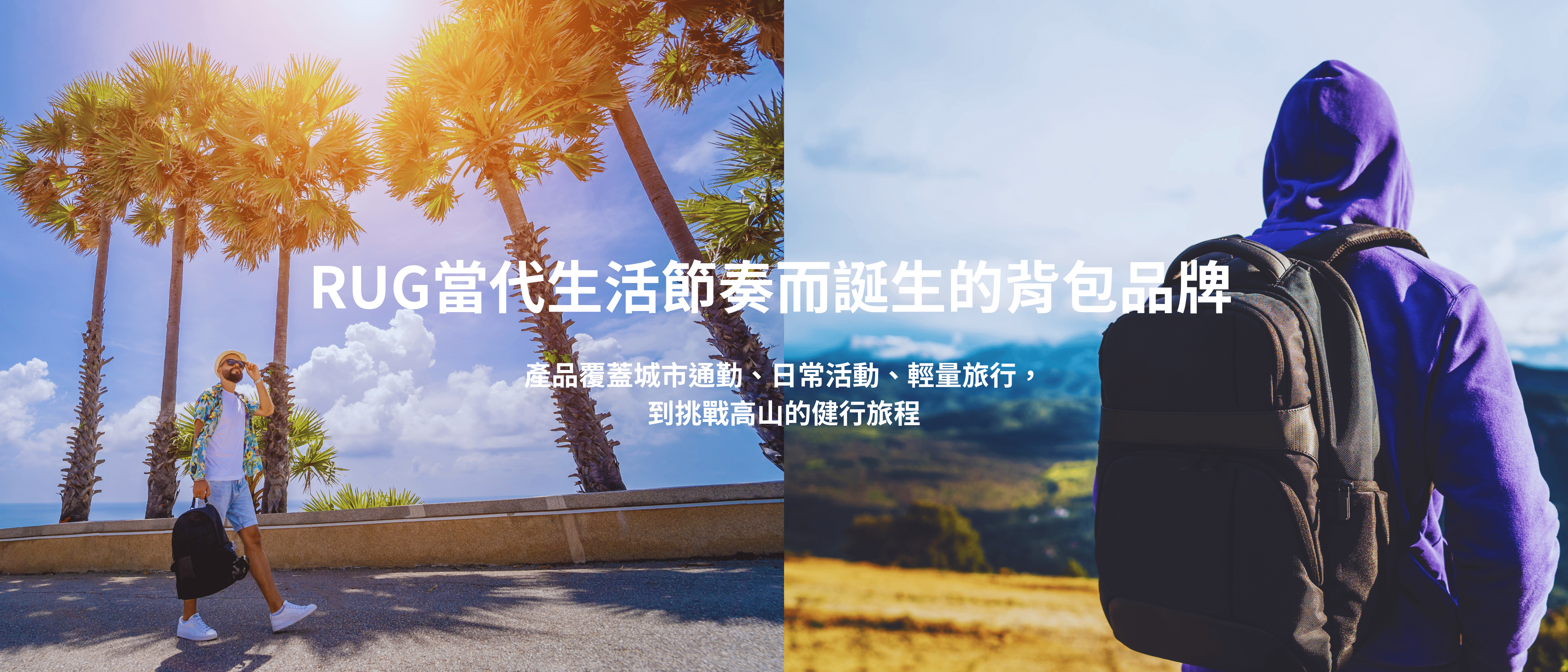 人潮中穿梭，從校園到高山岩壁間攀登，都能輕鬆前行