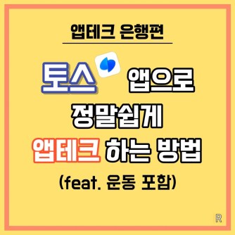 토스앱테크
