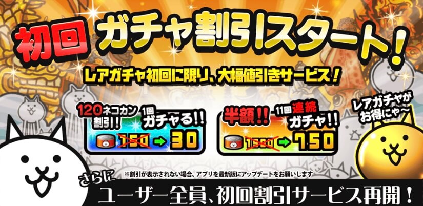 レアガチャ初回半額リセットは次いつ来るのか！？ にゃんこ大戦争