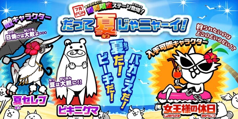 7月「だって夏じゃニャーイ！」で【女王様の休日】を入手しよう
