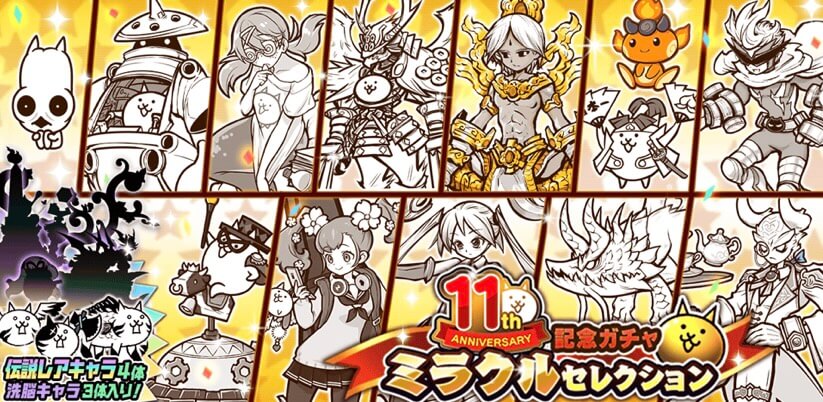 11周年記念ミラクルセレクション」狙い目は？当たりTOP3 にゃんこ大