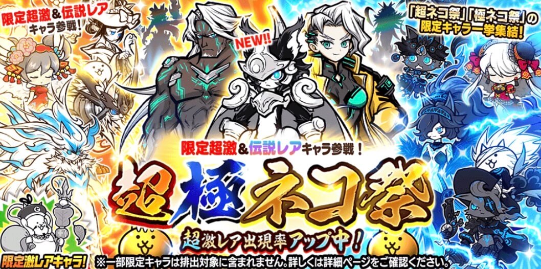 2026年始の超極ネコ祭｜追加キャラ・当たりと通常開催との違い