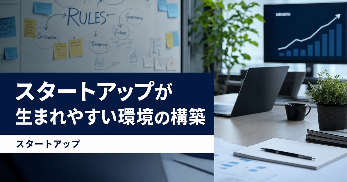 【スタートアップ】スタートアップが生まれやすい環境の構築｜RULEMAKERS DAO