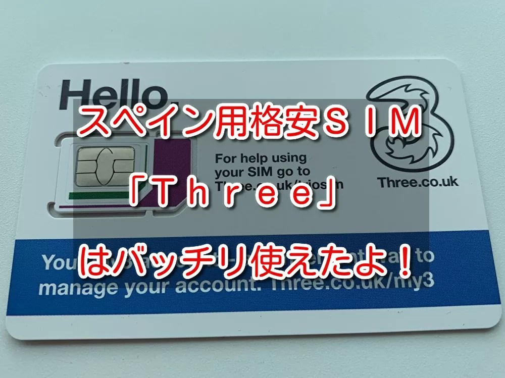 スペイン用格安simは Three がバッチリだった件 マイルで旅run
