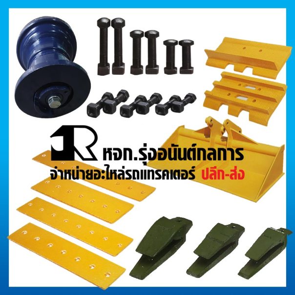 ขายส่ง อะไหล่รถแทรคเตอร์