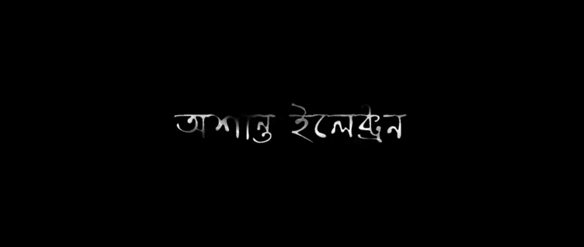 সাহিত্যৰ সোৱাদেৰে "অশান্ত ইলেকট্ৰন" 1