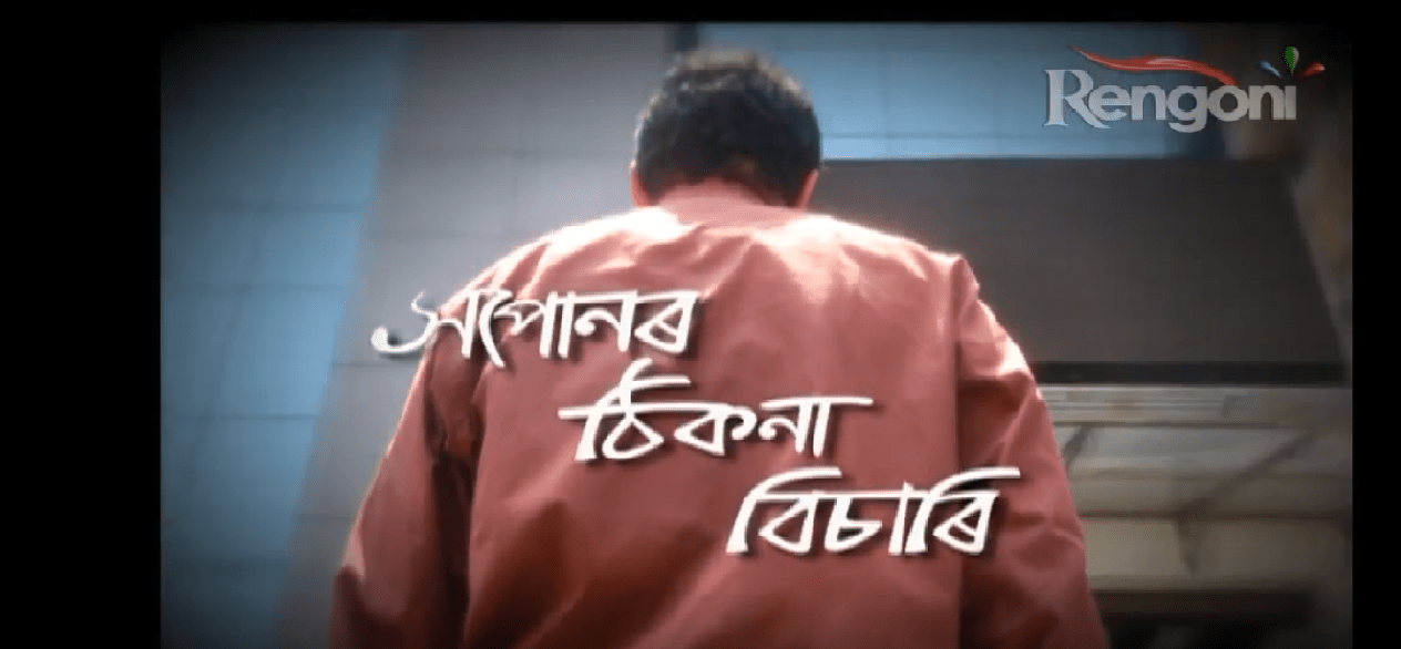 ৰেঙণিলৈ নতুন ধাৰাবাহিক "সপোনৰ ঠিকনা বিচাৰি"- 1